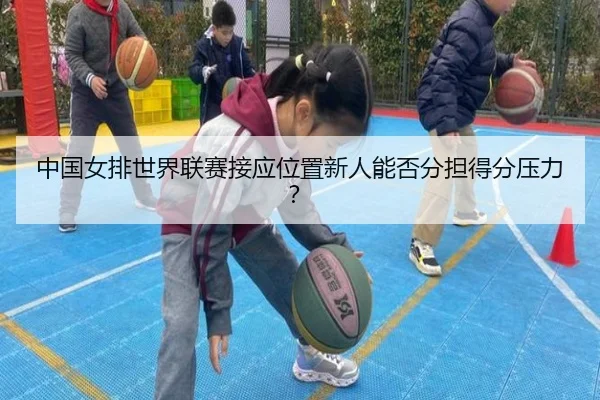 中国女排世界联赛接应位置新人能否分担得分压力？