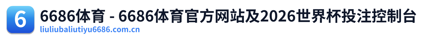 6686体育 - 6686体育官方网站及2026世界杯投注控制台 Logo
